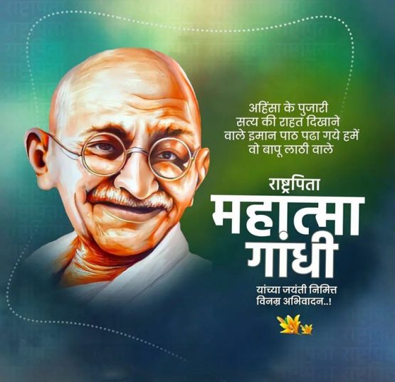 Gandhi Jayanti Images Pictures Marathi Gandhi Jayanti Photos