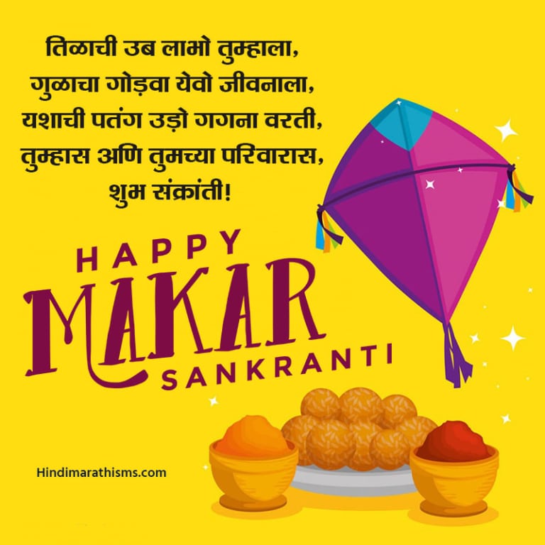 Makar Sankranti Wishes Marathi 100+ मकर संक्रांती शुभेच्छा मराठी 2023