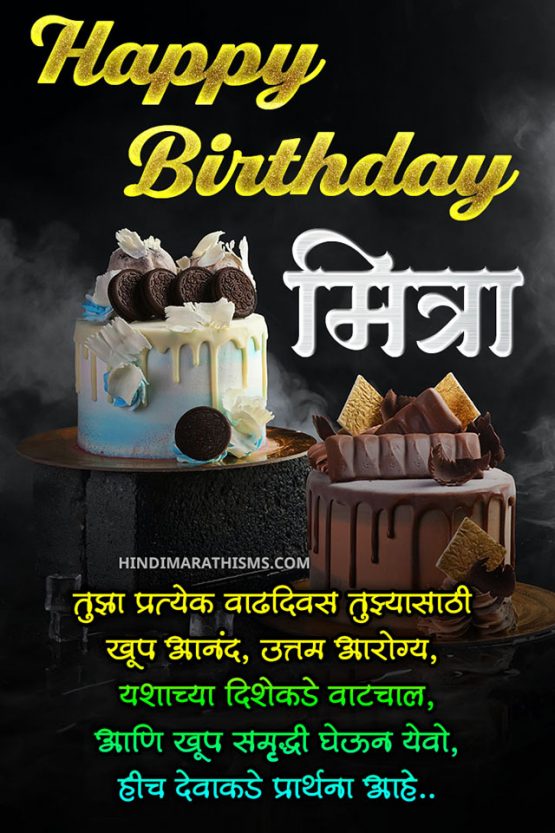 crazy birthday wishes in marathi