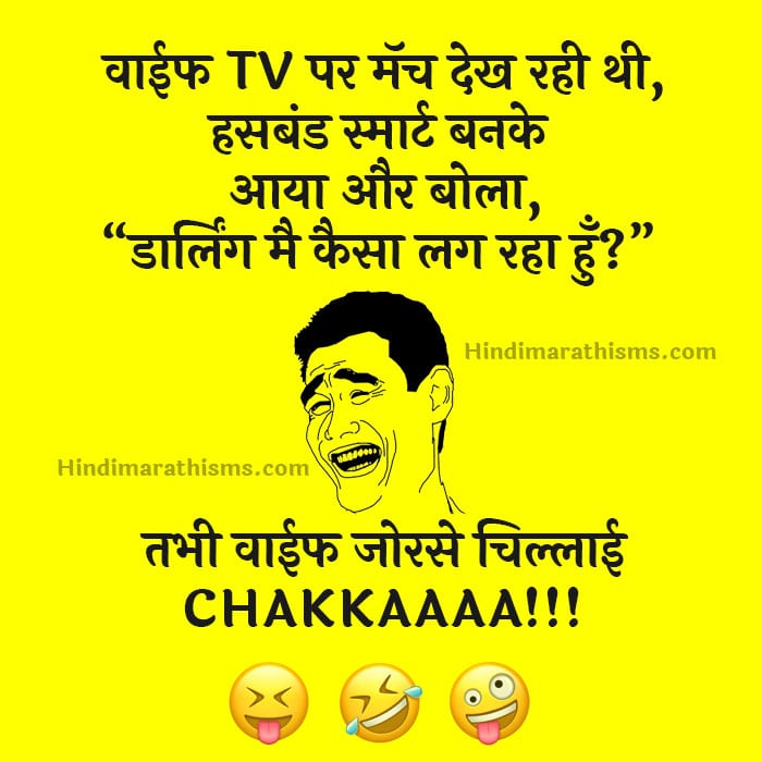 Wife Husband Funny Joke Hindi - 100+ Best