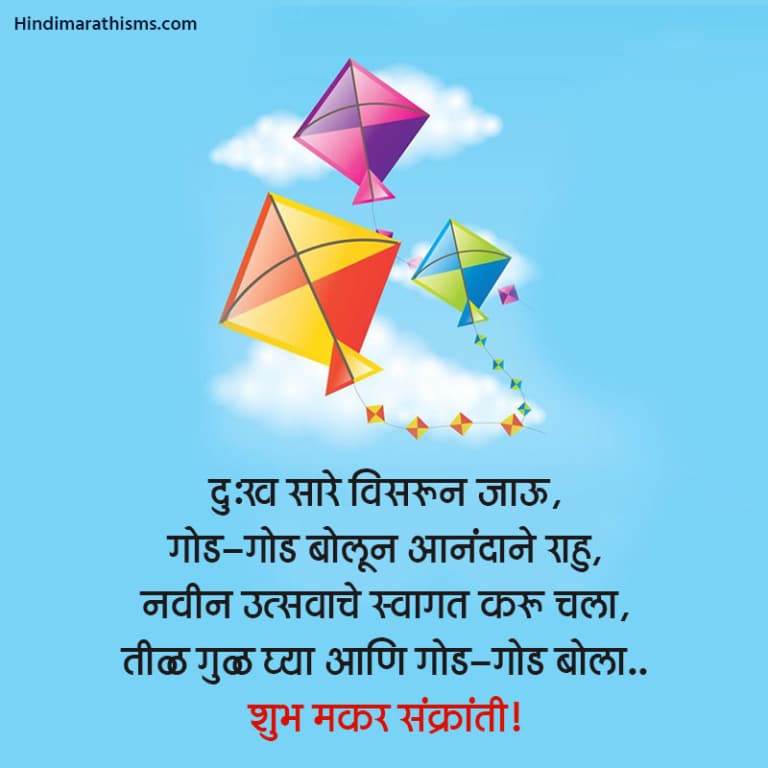 मकर संक्रांती मराठी SMS | Makar Sankranti SMS - 500+ More Best