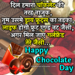 Happy Chocolate Day SMS For Girlfriend