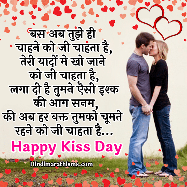 Happy Kiss Day SMS Hindi - 100+ Best