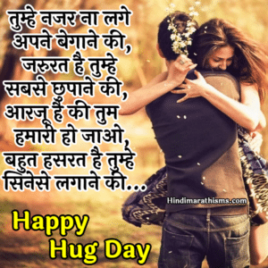 Hug Day Shayari Hindi