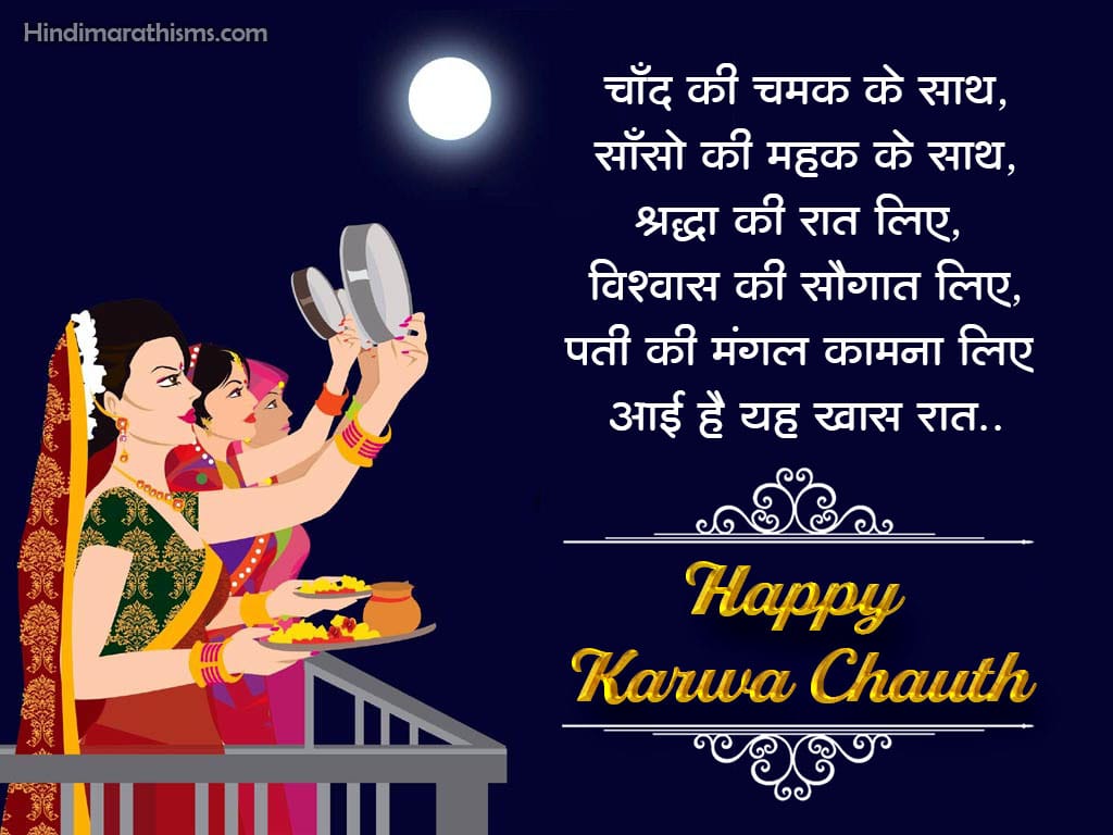 Karwa Chauth Wishes Hindi | 100+ करवा चौथ शुभकामनाएं