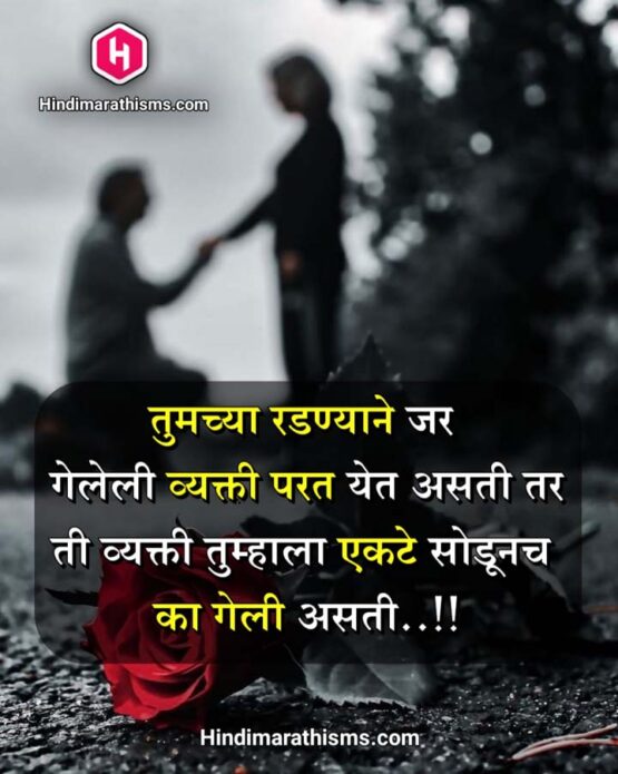 Marathi Breakup Emotional Quotes 100+ Best