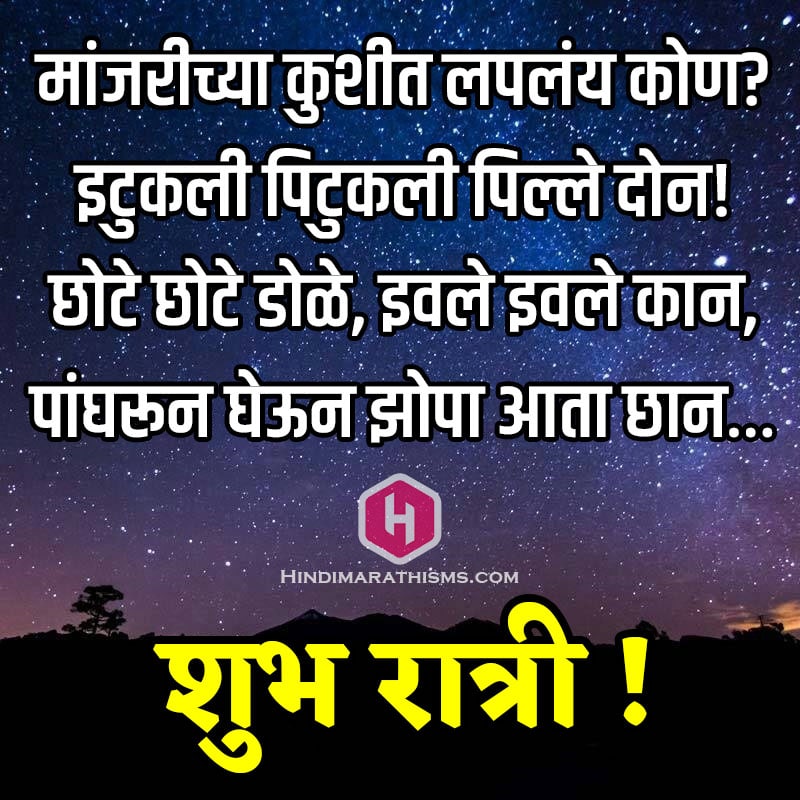 Good Night Funny SMS in Marathi images - 100+ Best GOOD NIGHT WISHES MARATHI