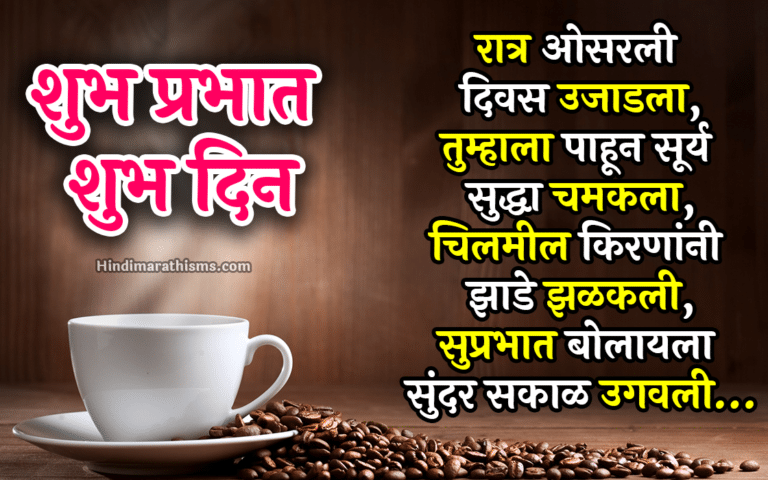 Shubh Prabhat.. Shubh Din - 100+ Best GOOD MORNING QUOTES MARATHI