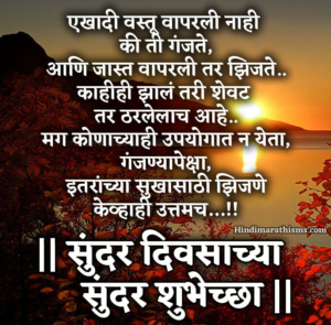 Shubh Suprabhat Marathi - 100+ Best GOOD MORNING QUOTES MARATHI