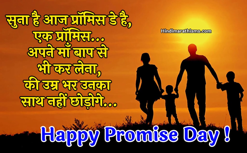 promise-day-quotes-for-mother-and-father-hindi-100-best-promise-day