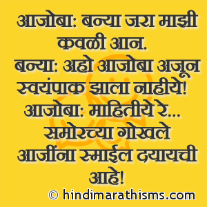Ajoba Ani Banya Joke