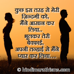 Apni Tanhaai Se Maine Pyaar Kar Liya