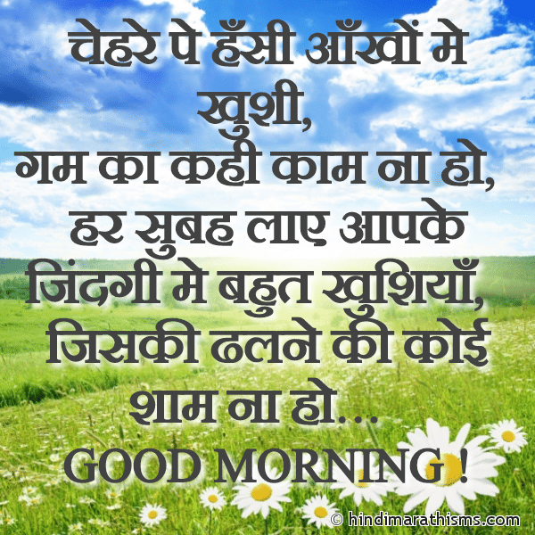 Good Morning SMS In Hindi