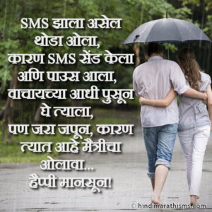 Happy Monsoon SMS Marathi