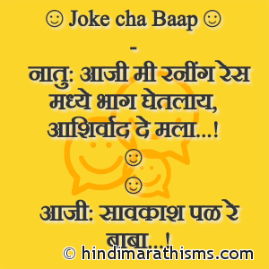 Joke Cha Baap