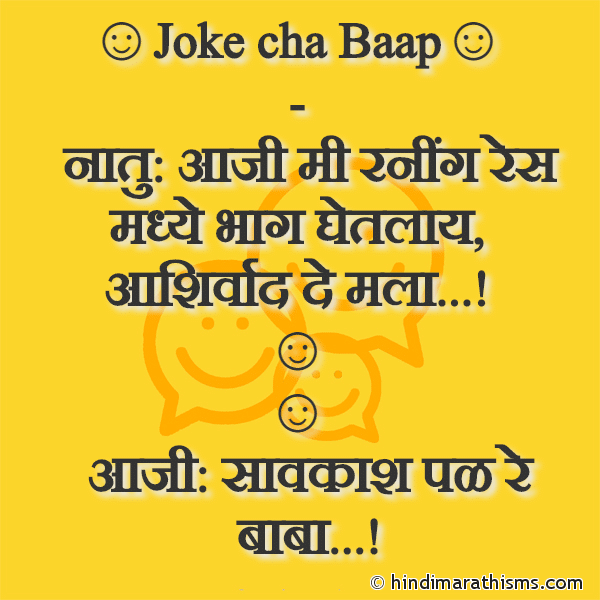 Funny SMS Jokes Marathi | Funny Jokes मराठी विनोद