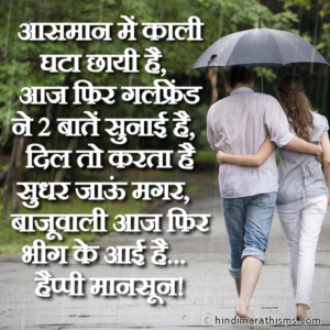 Monsoon SMS for Girlfriend
