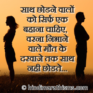 Saath Chodne Walo Ko Ek Bahana Chahiye