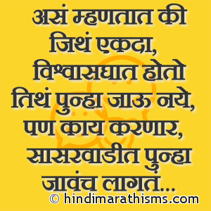 Sasarwadit Punha Javach Lagte