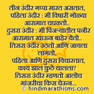 Teen Undir Gappa Marathi Joke