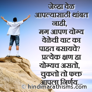 Vel Aaplya Sathi Thambat Naahi