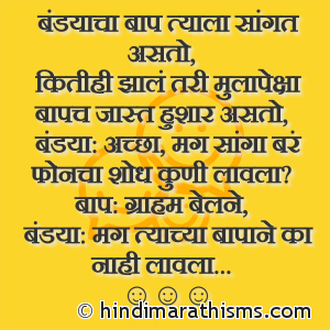 Bandya Aani Baap Joke