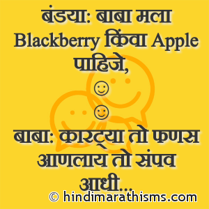 Bandya: Baba Mala Blackberry Kivha Apple Pahije