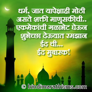 Eid Mubarak Marathi SMS