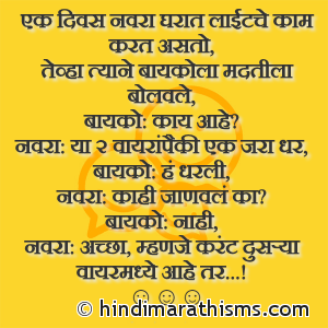 Ek Divas Navra Gharat Lightche Kaam Karat Asto