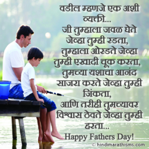 Fathers Day SMS in Marathi