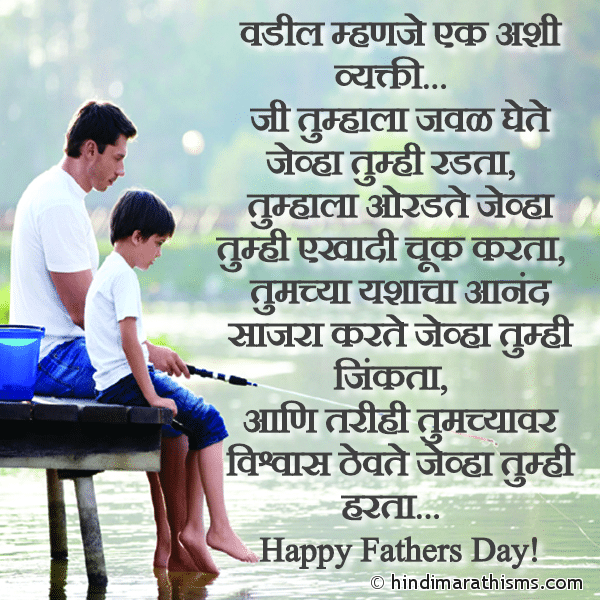 Fathers Day SMS in Marathi