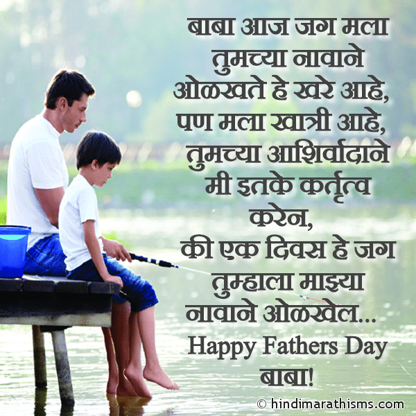 Fathers Day Wishes From Son Marathi