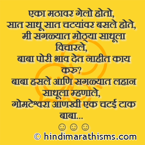 Sadhu Joke Marathi