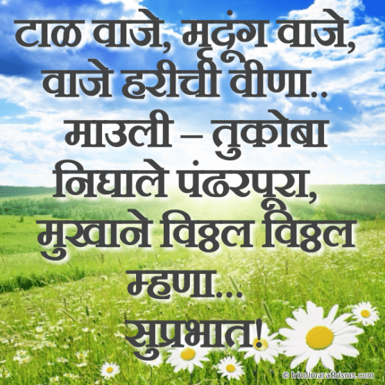 Mukhane Vitthal Vitthal Mhana 100+ Best GOOD MORNING QUOTES MARATHI