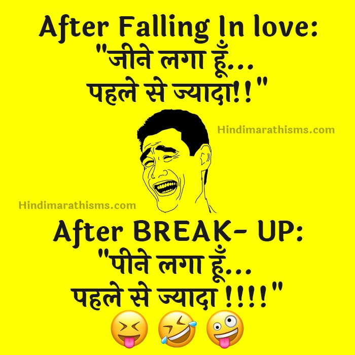 Funny Joke After Breakup Hindi - 100+ Best FUNNY SMS HINDI