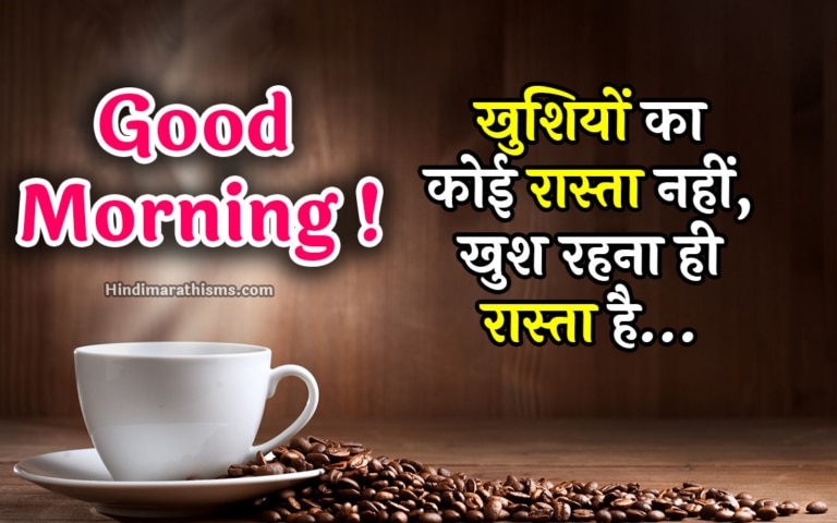 Good Morning Wishes Hindi | 500+ Best शुभ प्रभात, सुप्रभात संदेश हिंदी