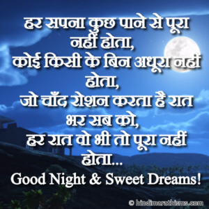 Good Night & Sweet Dreams SMS Hindi