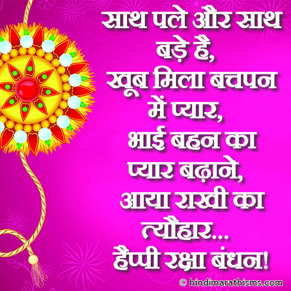 Happy Raksha Bandhan SMS in Hindi