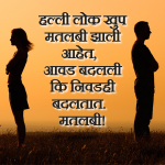 Matlabi Lok Marathi Status - 100+ Best BREAK UP QUOTES MARATHI