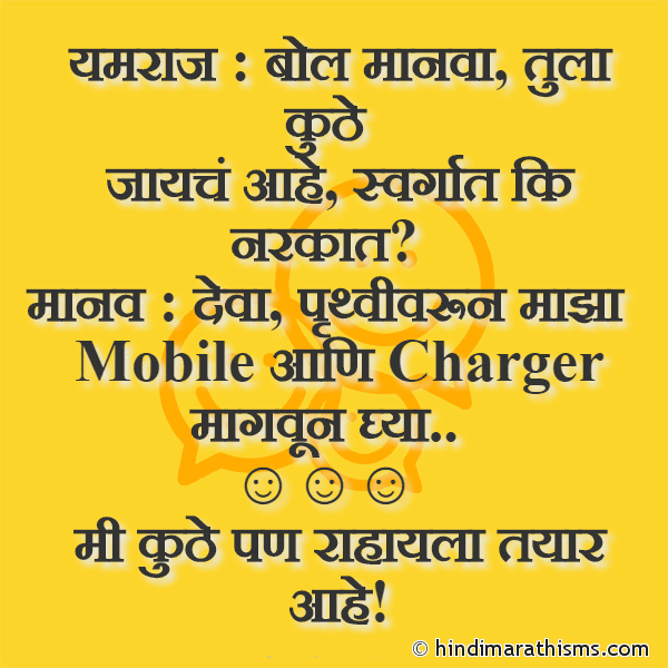 Mobile Charger Joke Marathi
