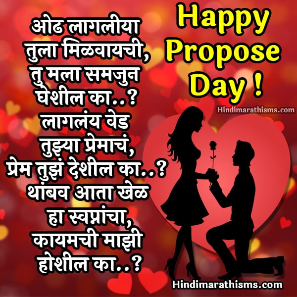 Propose Day Quotes in Marathi | 100+ प्रपोज डे प्रेम संदेश मराठी