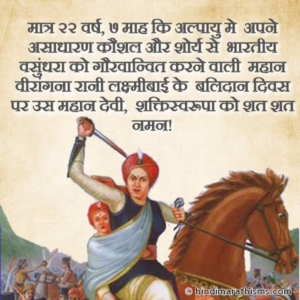 Rani Laxmibai Ka Balidan Divas 18 June