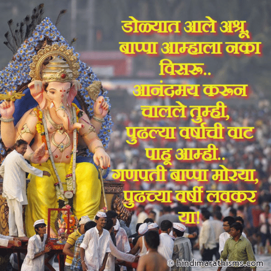 bappa-aamhala-naka-visru-100-best-ganesh-visarjan-quotes-marathi