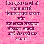 Dil Tutane Par Bhi Jo Shaks Aapse