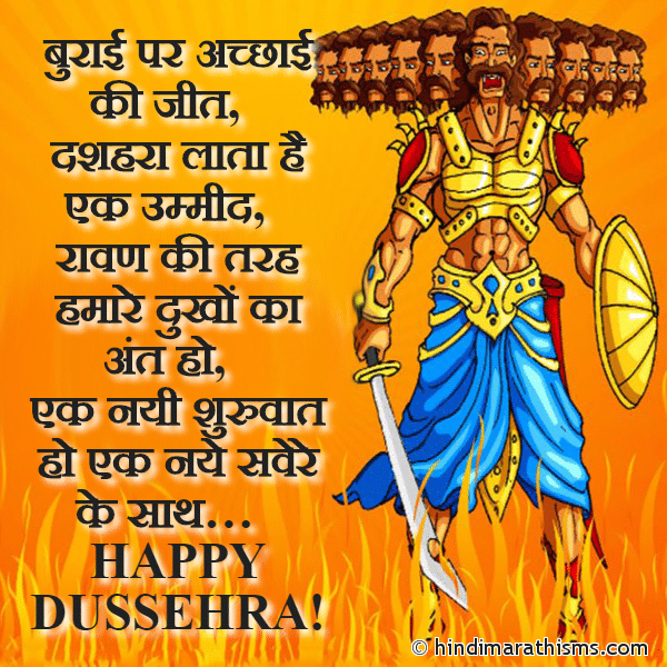 Happy Dussehra SMS Hindi