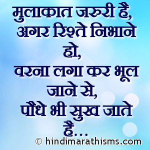 Mulakat Jaruri Rishte Nibhane Ko