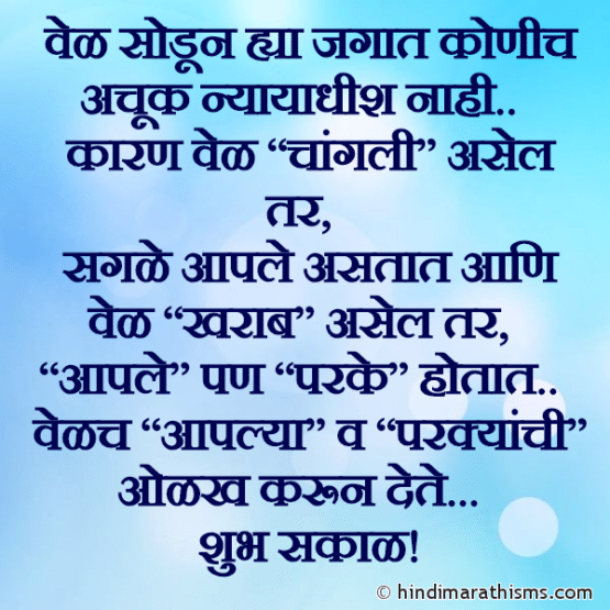 Vel Kharab Asel Tar Aaple Parke Hotat 100+ Best RELATION SMS MARATHI
