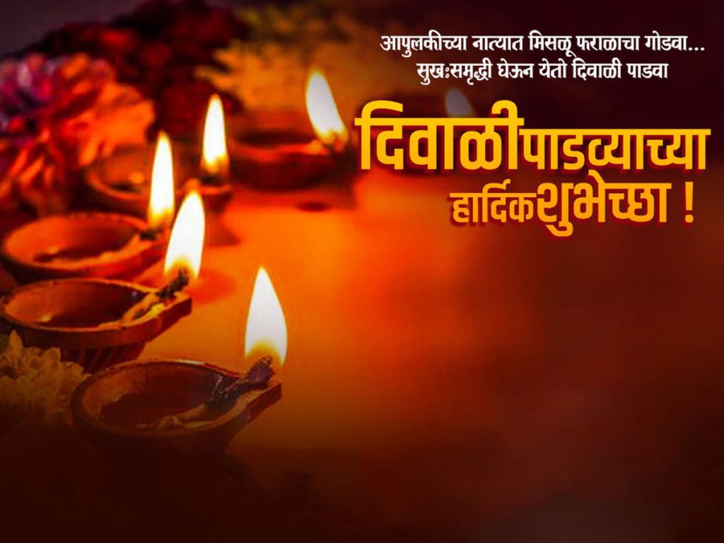 Diwali Padwa Wishes in Marathi | 100+ दिवाळी पाडवा शुभेच्छा