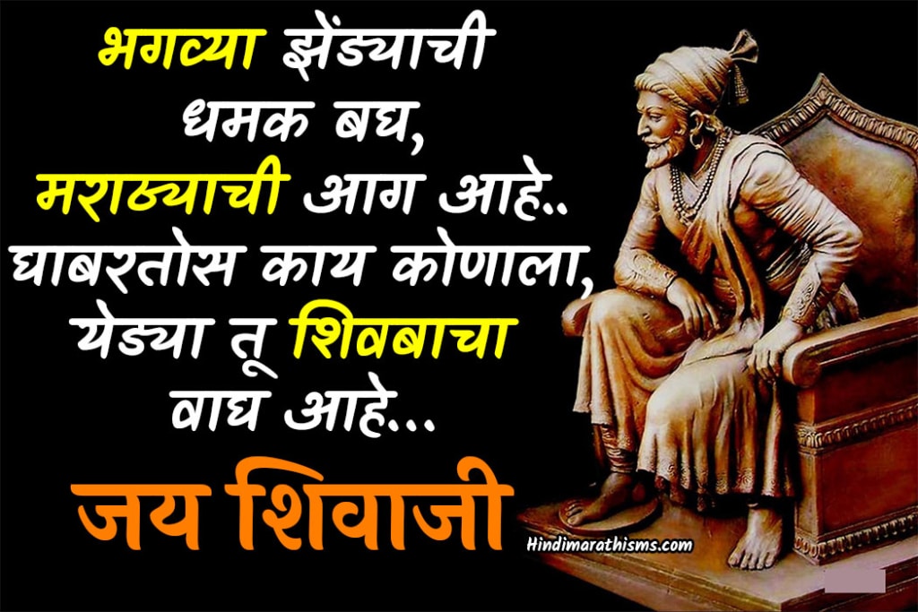 shivaji-maharaj-motivational-quotes-marathi-100-best