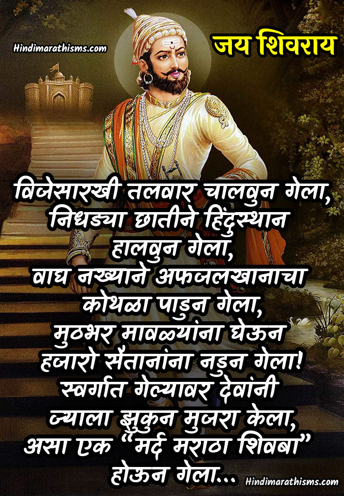 SHIVAJI MAHARAJ SMS MARATHI Collection - Read 500+ More Best Quotes